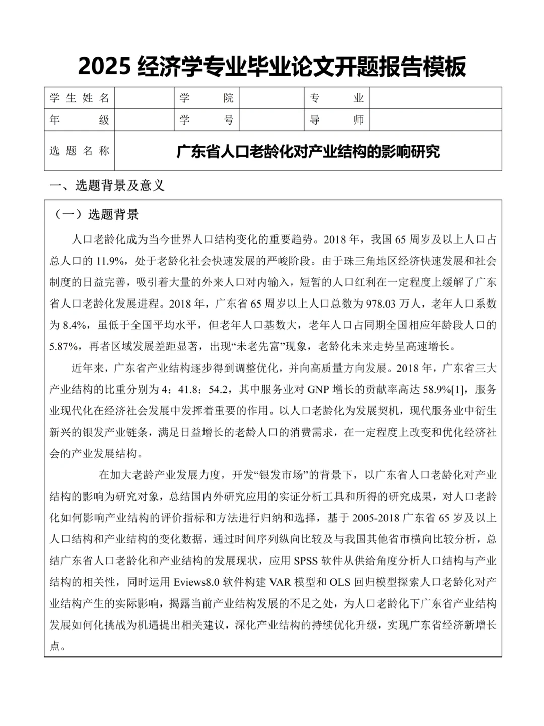 可以一遍过的经济学专业论文开题报告模板‼️