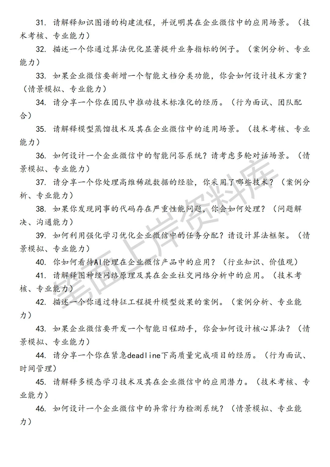 腾讯企业微信AI数据算法工程师