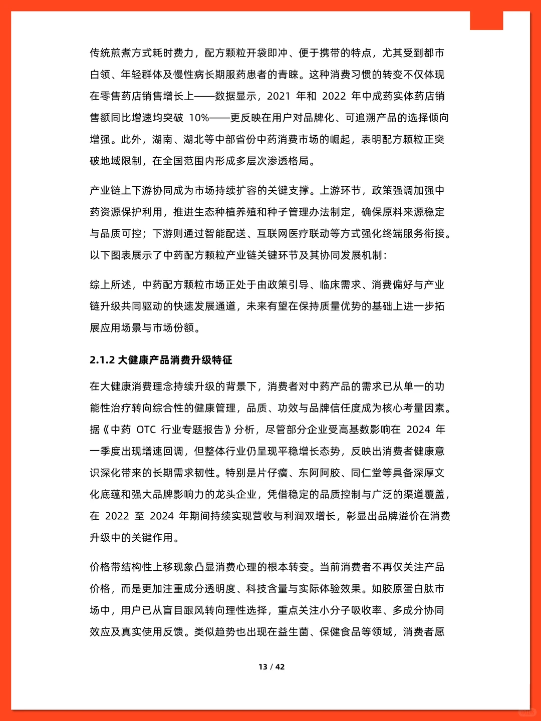 中国中药市场行业研究报告