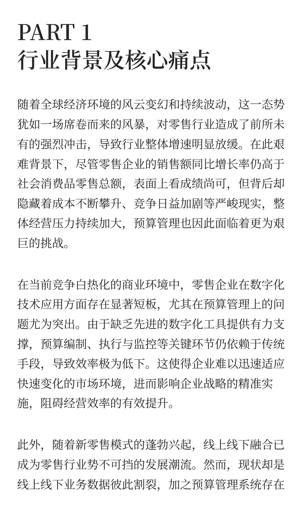 洞悉零售行业难题，助力企业预算管理革新