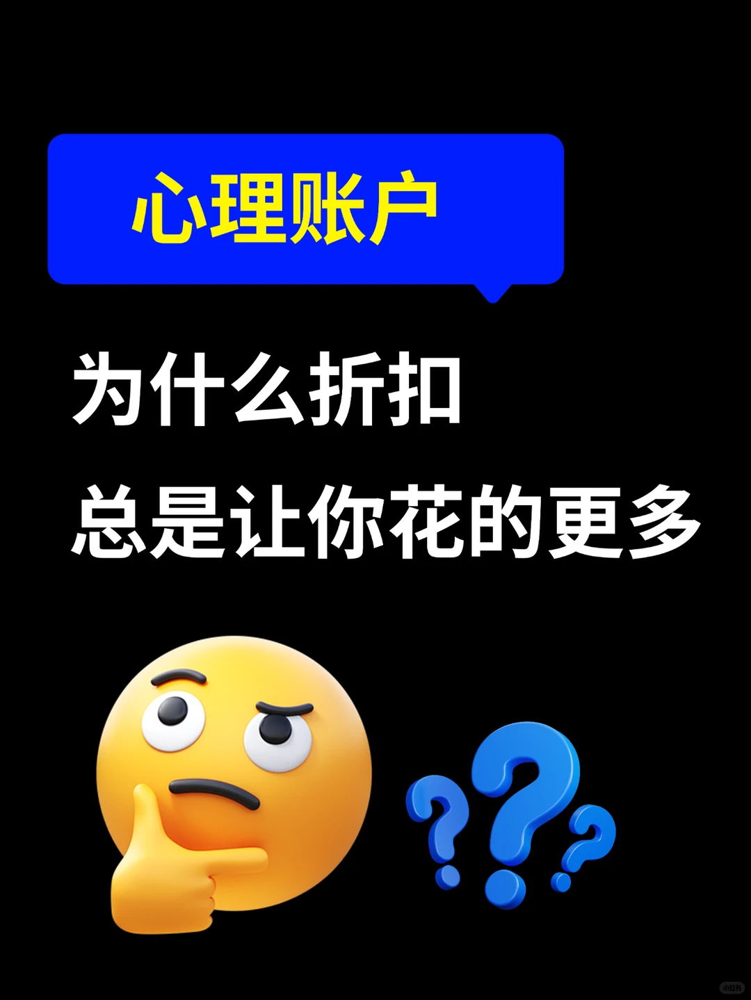 你掉进心理账户的“陷阱”了吗？