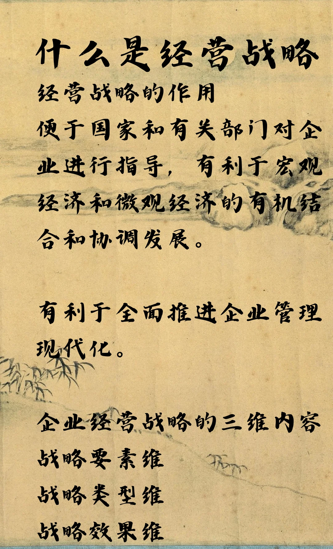 什么是经营战略