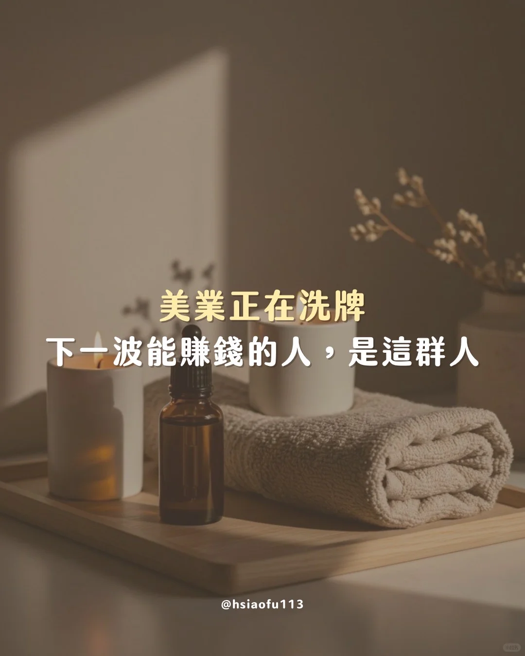 美業正在洗牌，下一波能賺錢的人，是這群人