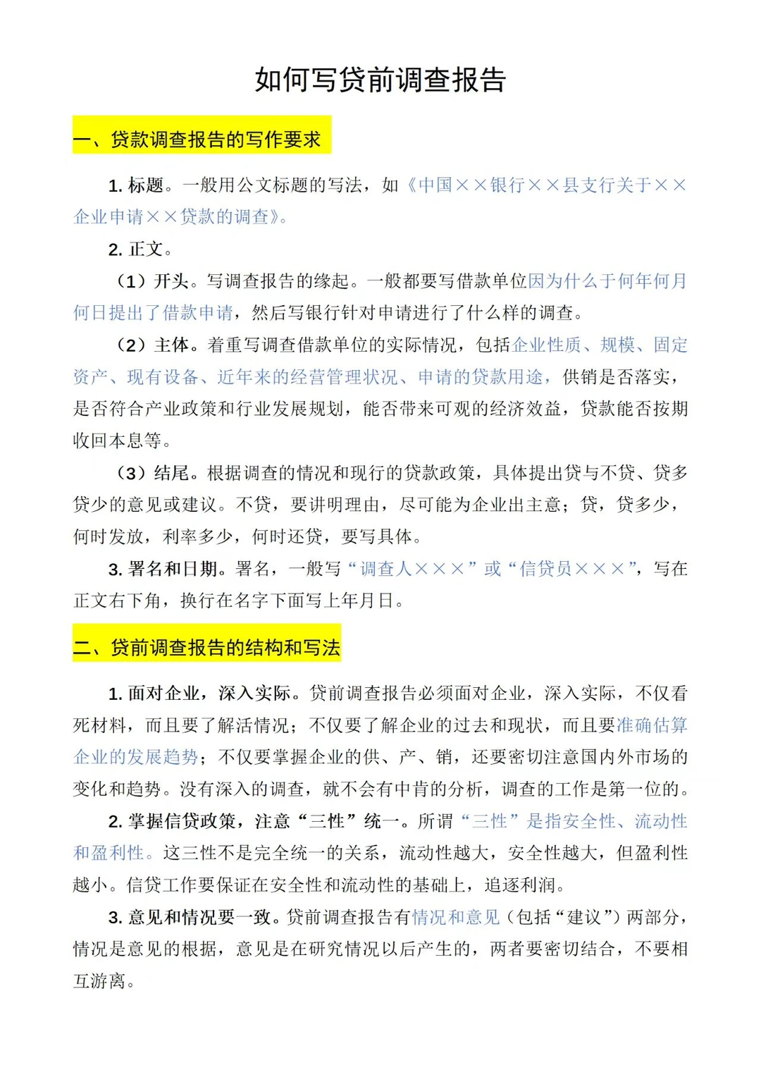 理性讨论：如何撰写企业授信业务调查报告