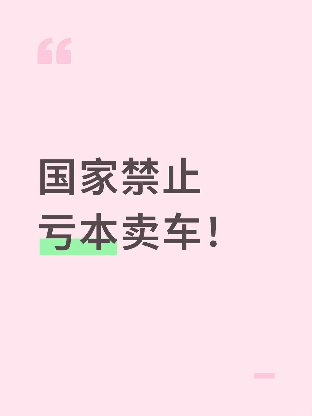 国家禁止亏本卖车！汽车行业迎来价值回归转