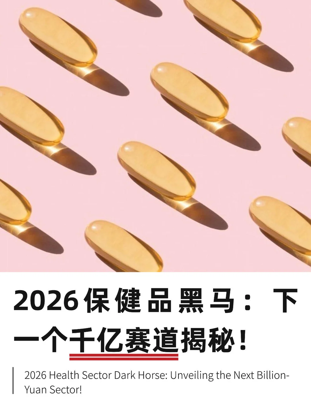 26年膳食补充剂行业几大增长赛道