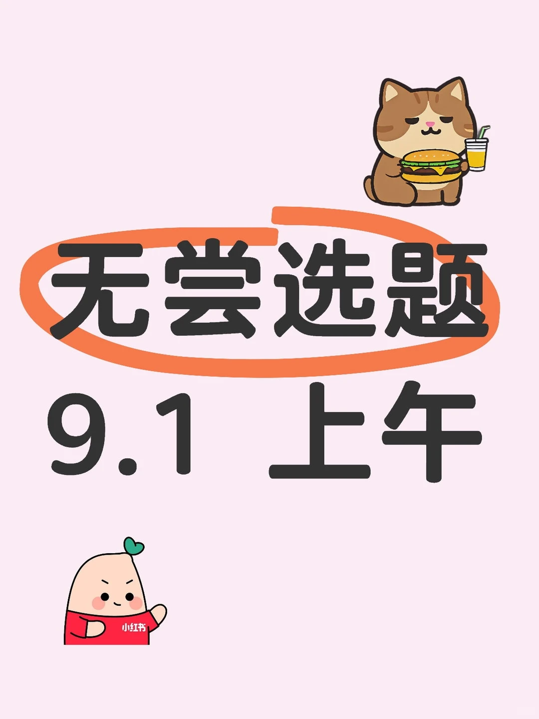 选题而已，能来一个帮一个