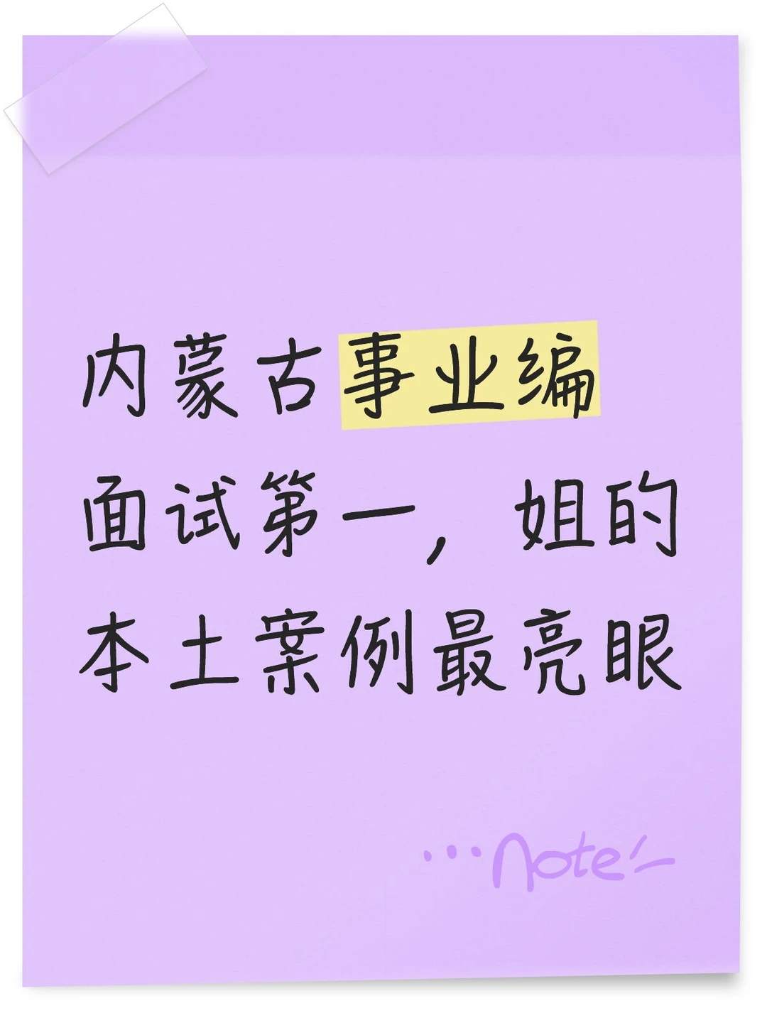 内蒙古事业编面试第一，姐的本土案例最亮眼