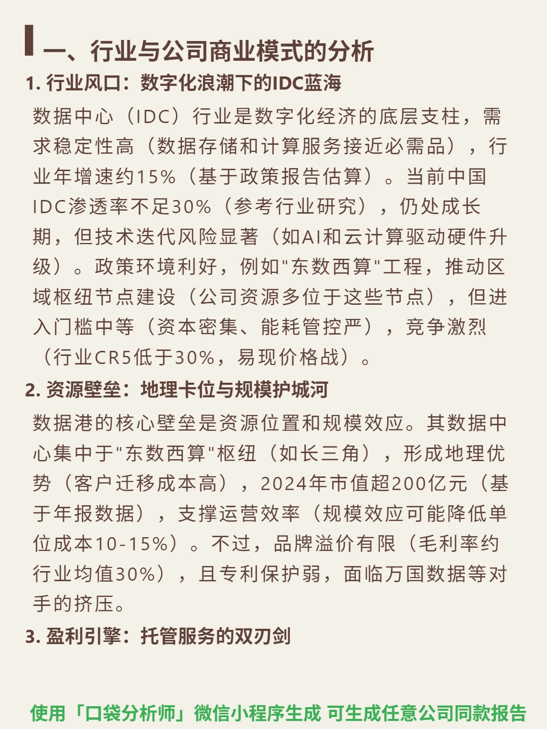数据港 4000 字深度研报