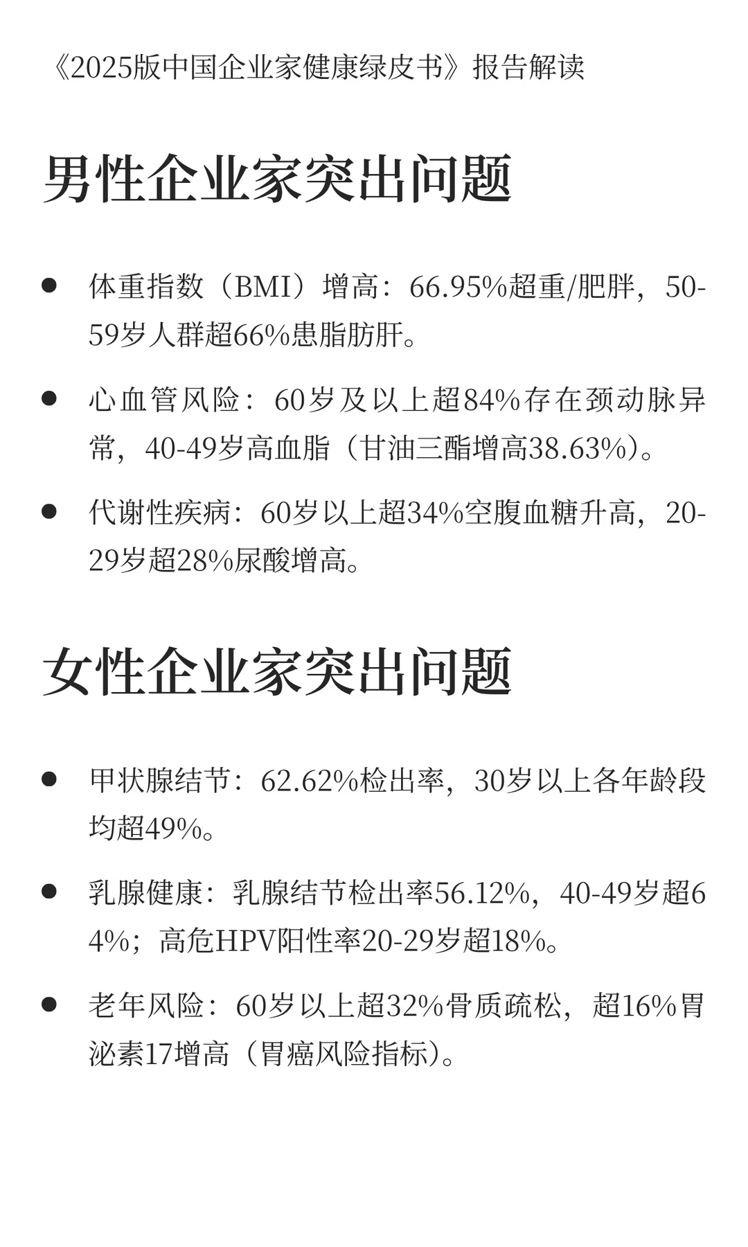中国企业家健康真相大揭秘