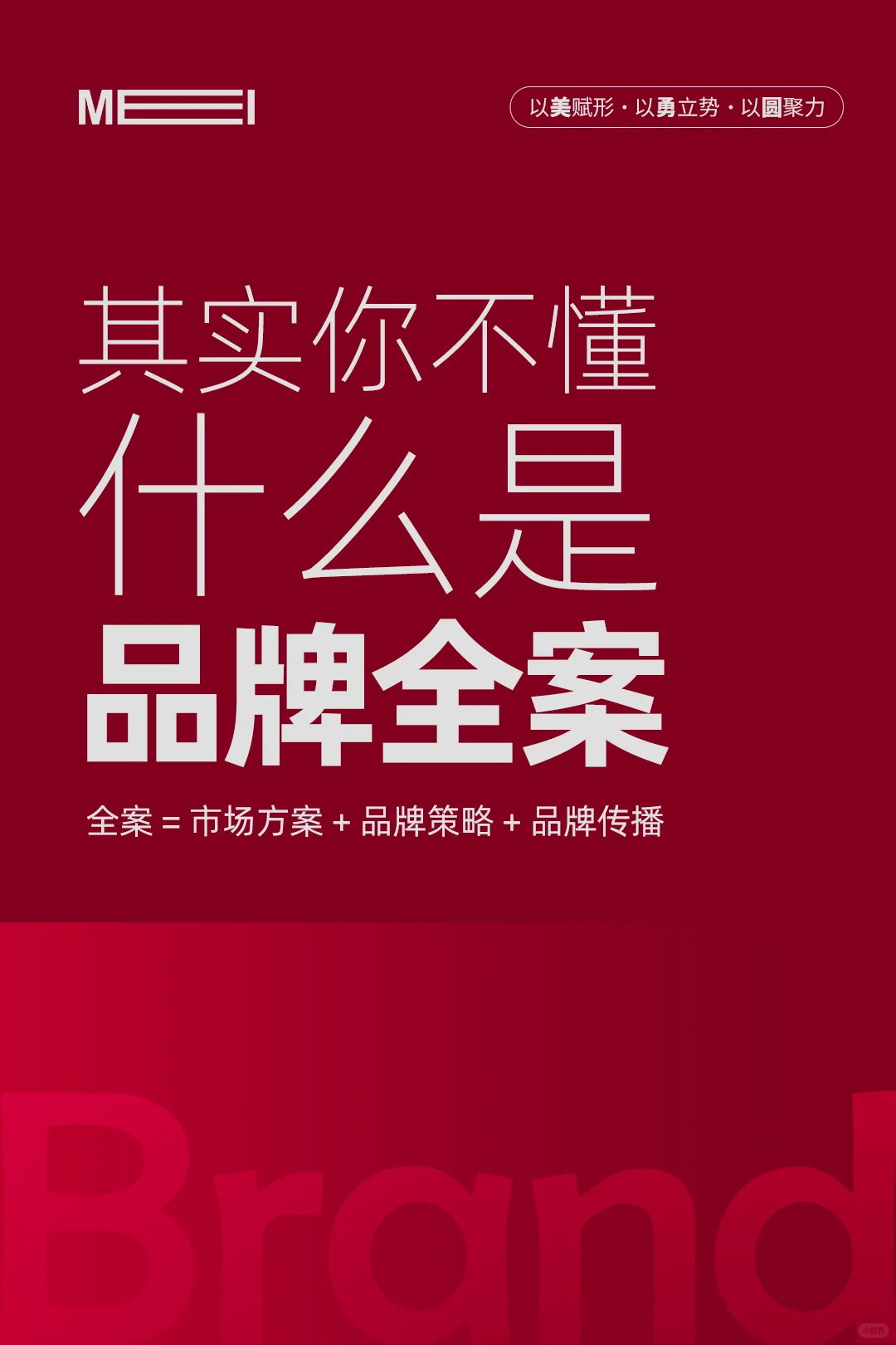 重要‼️6张图让你明白，什么是品牌全案