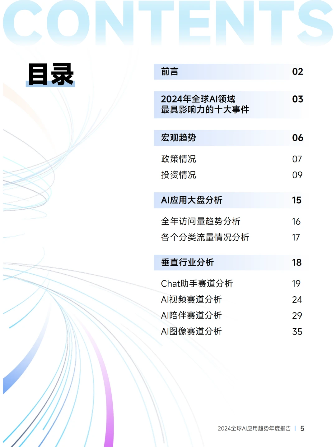 2024年全球AI应用趋势年度报告