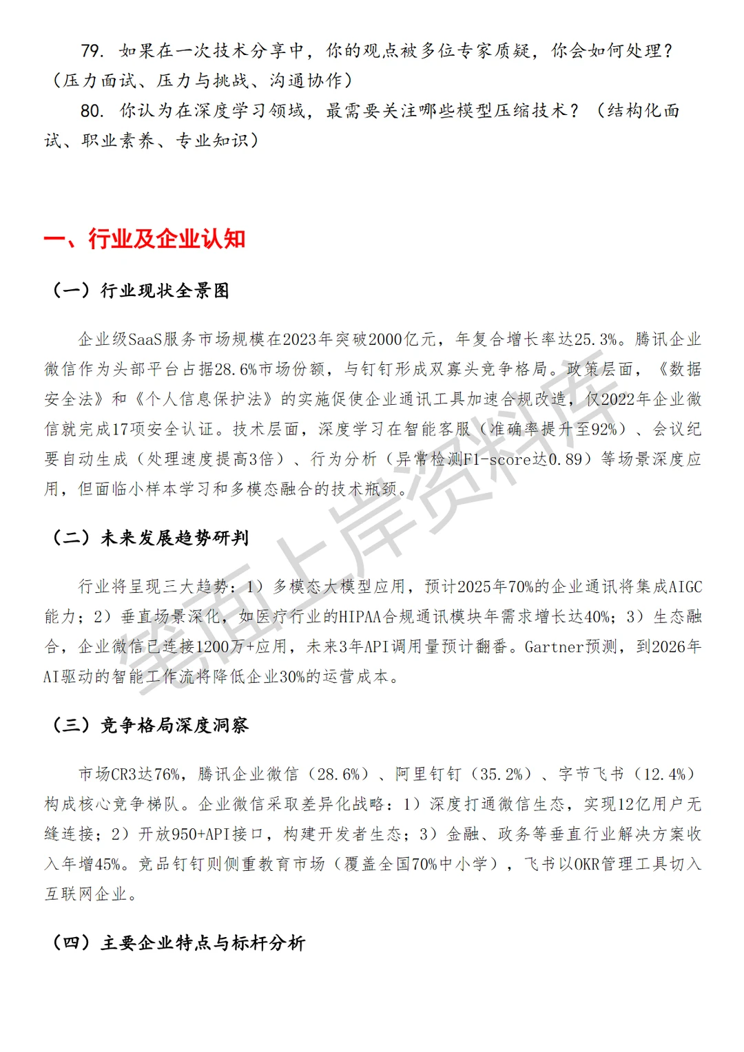 腾讯企业微信深度学习高级算法工程师