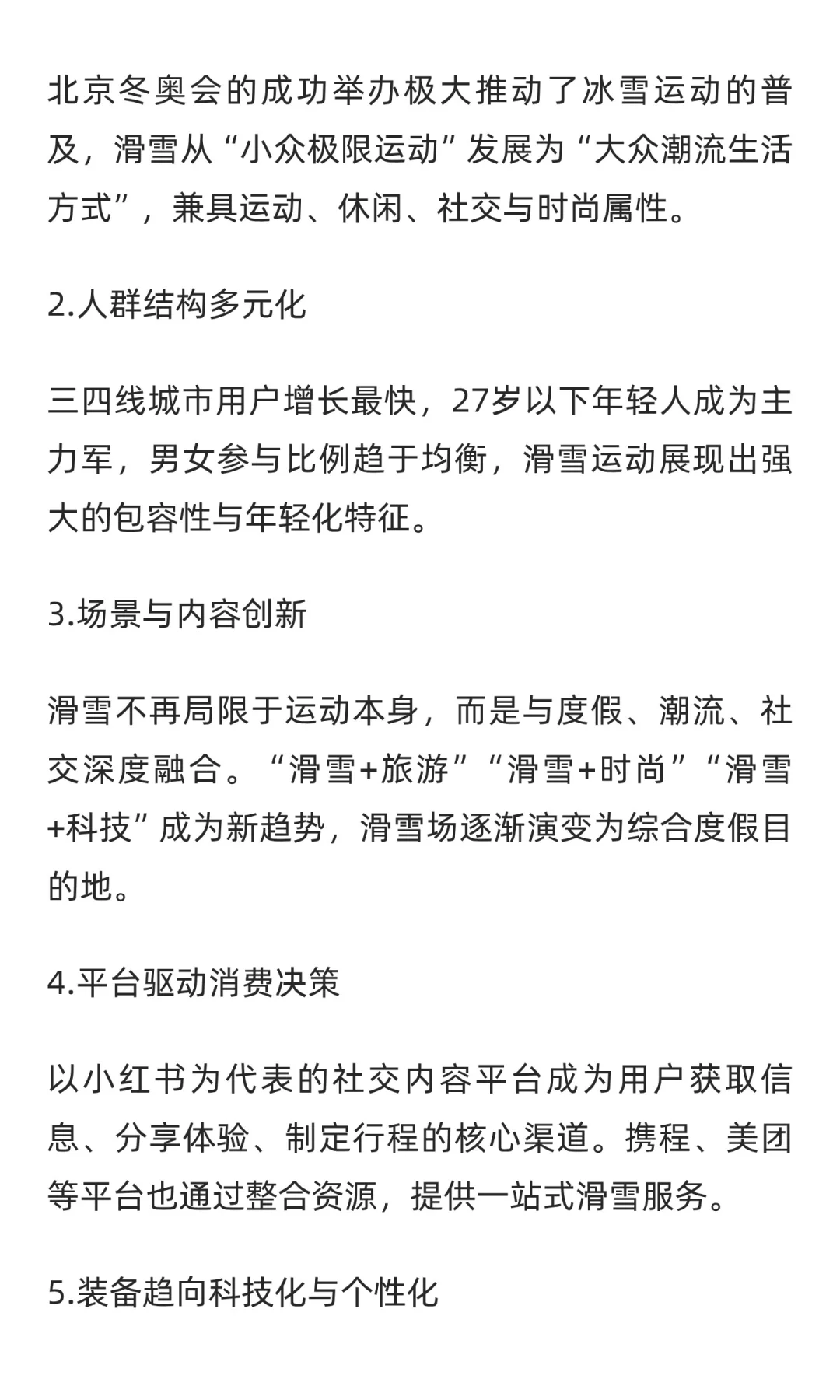 中国滑雪运动趋势洞察与人群建议：从“小众