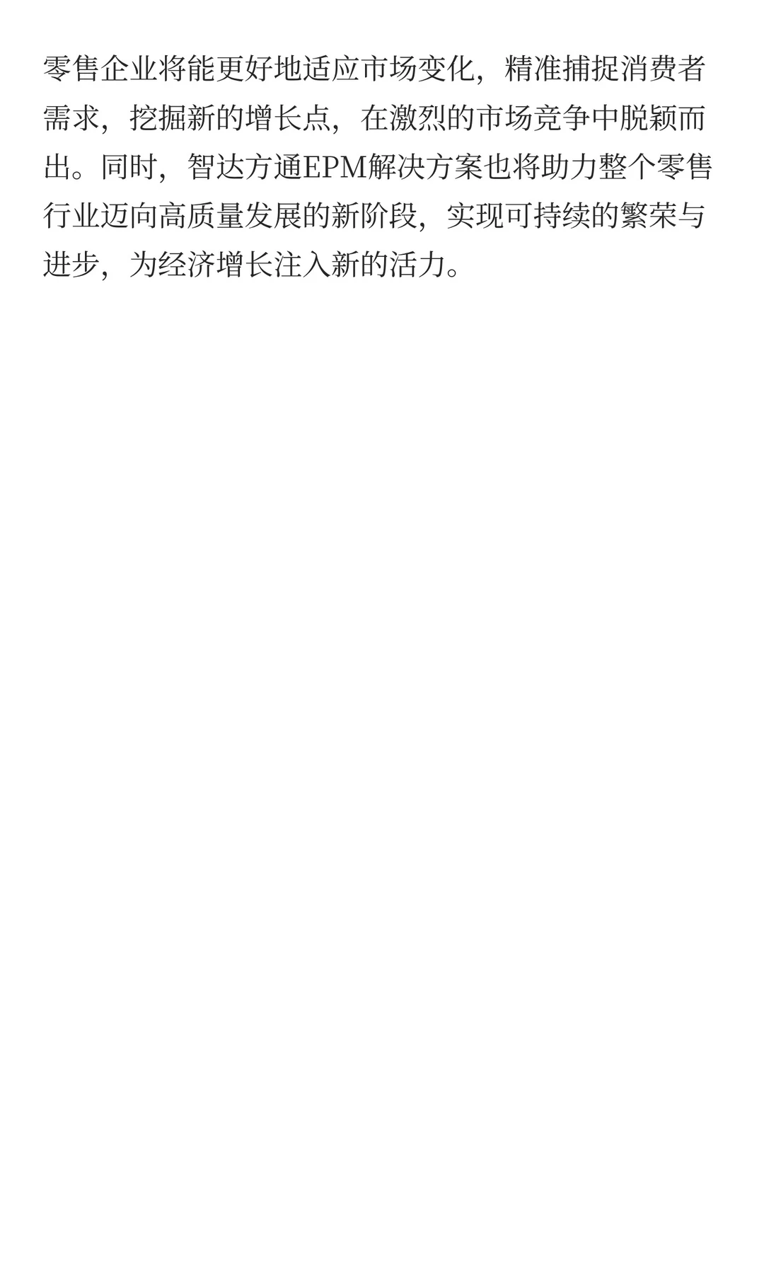 洞悉零售行业难题，助力企业预算管理革新