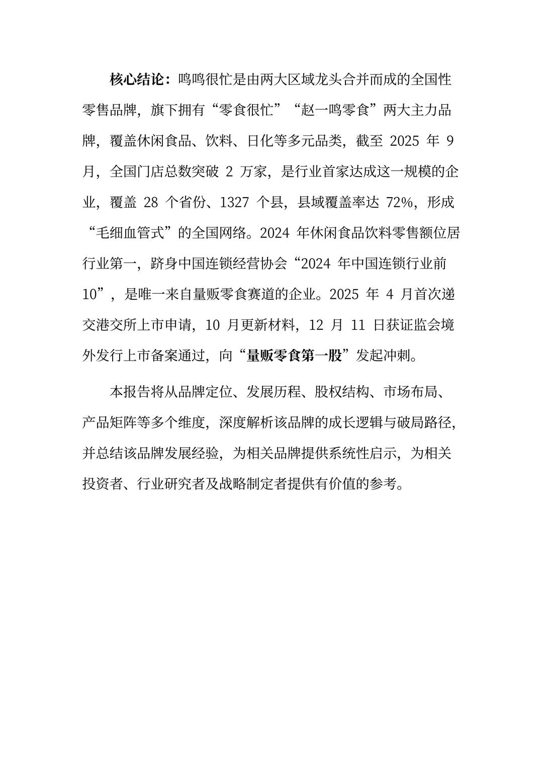 鸣鸣很忙分析报告：万店帝国的效率革命