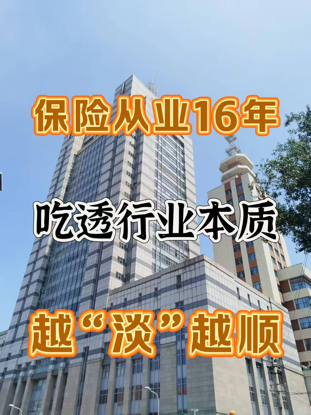 吃透行业本质，越 “淡” 越顺