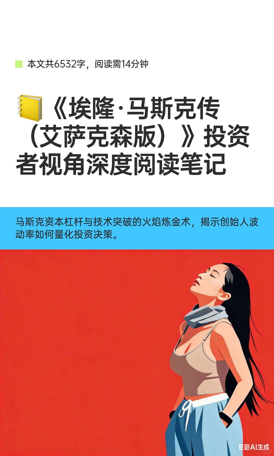 ?《埃隆·马斯克传（艾萨克森版）》投资者