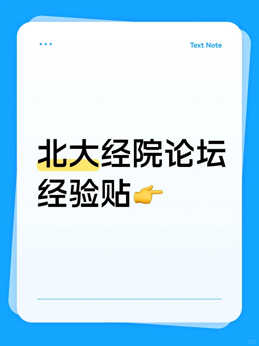 北京大学经济学院论坛经验贴