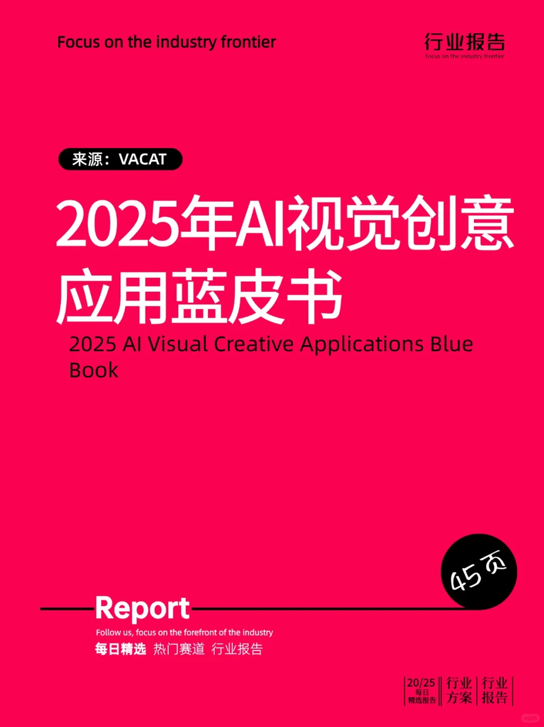 2025年AI视觉创意应用蓝皮书