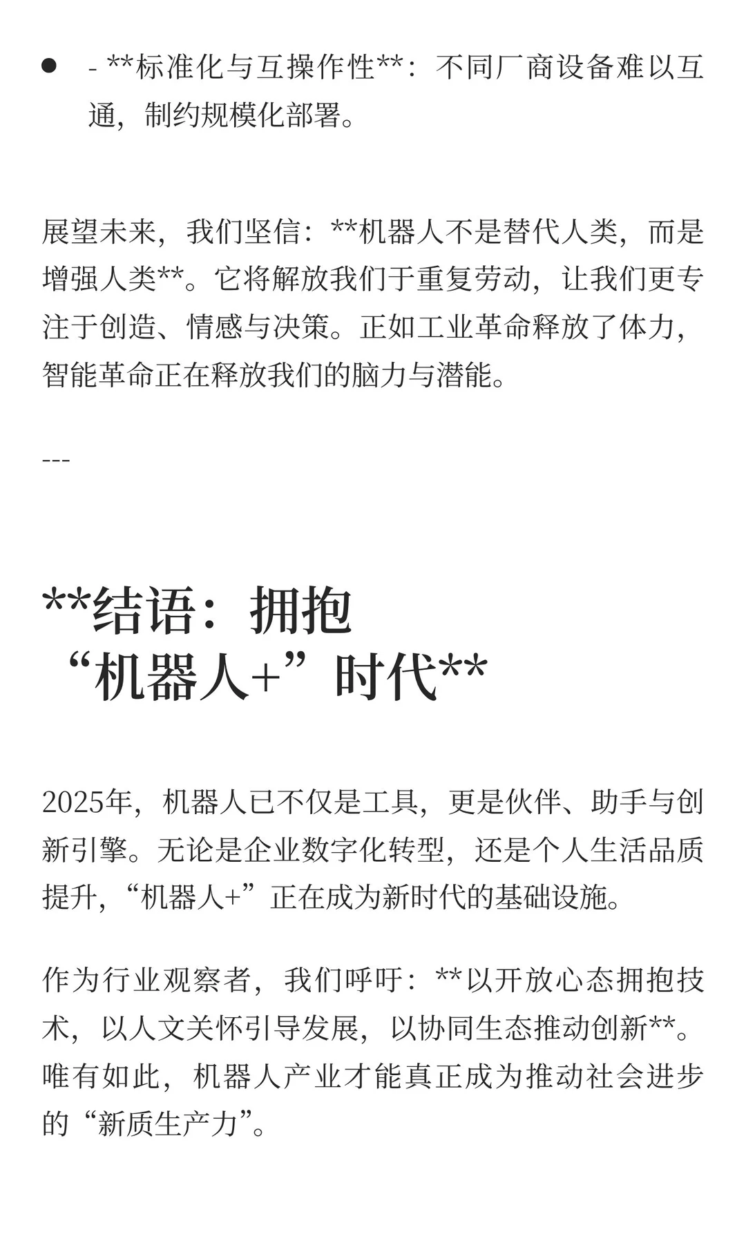 智启未来：2025机器人行业趋势洞察——重塑