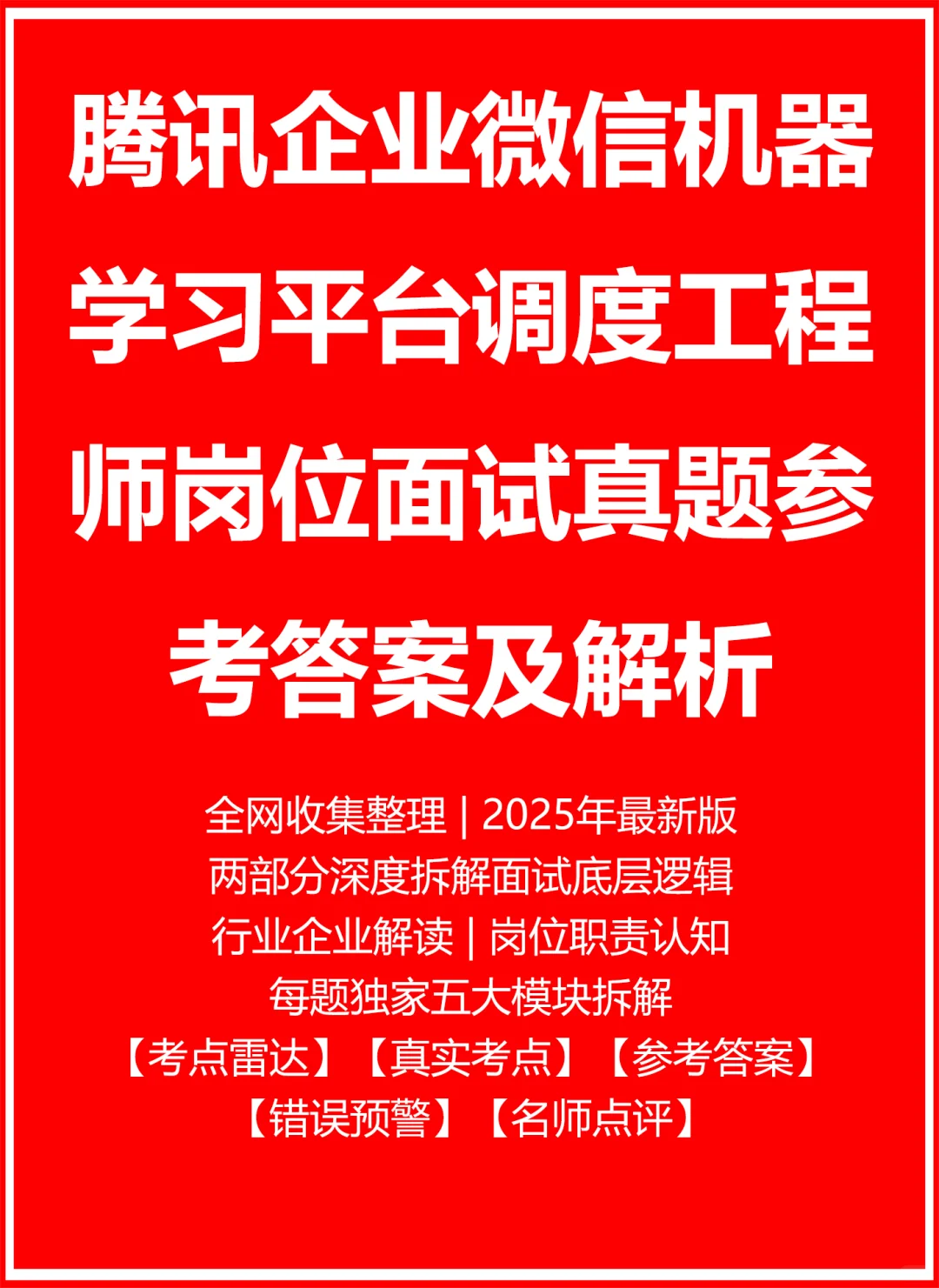 腾讯企业微信机器学习平台调度工程师