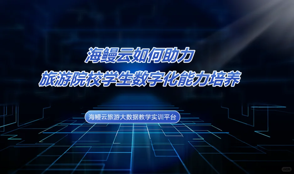 不止于模拟：用真实场景驱动实战教学