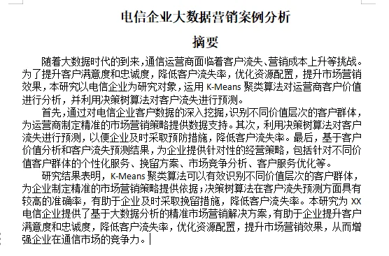 大数据/营销案例分析/Py项目（程序＋报告）