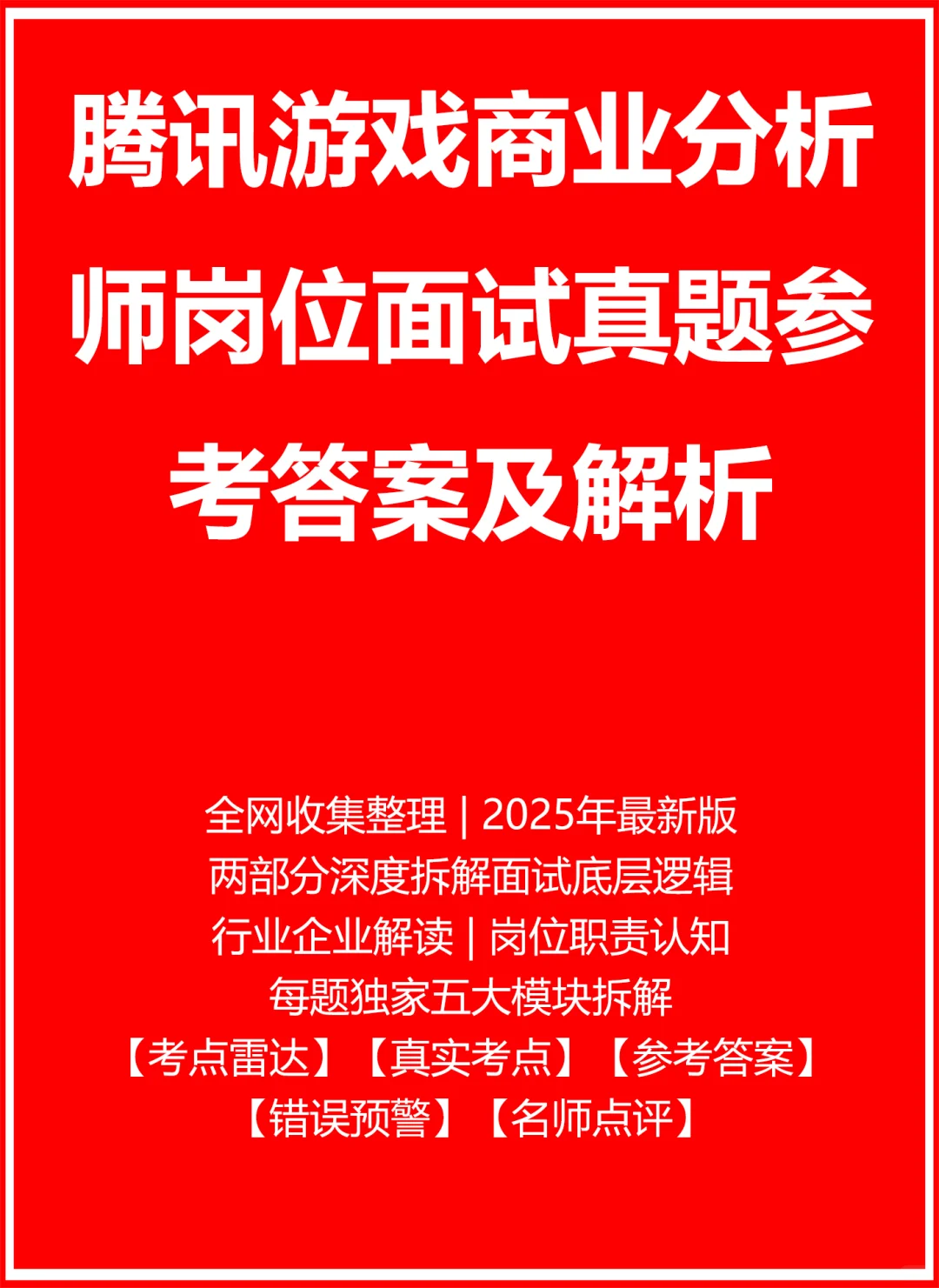 腾讯游戏商业分析师
