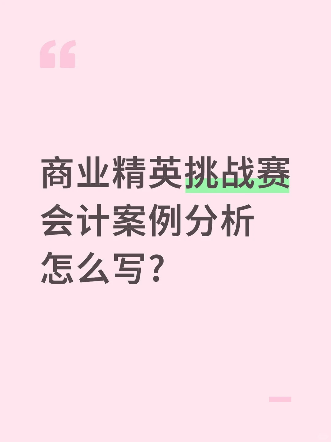 商业精英挑战赛会计案例分析怎么写?
