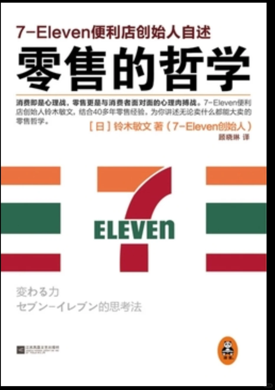 零售是永不过时的艺术—读《零售的哲学》有感
