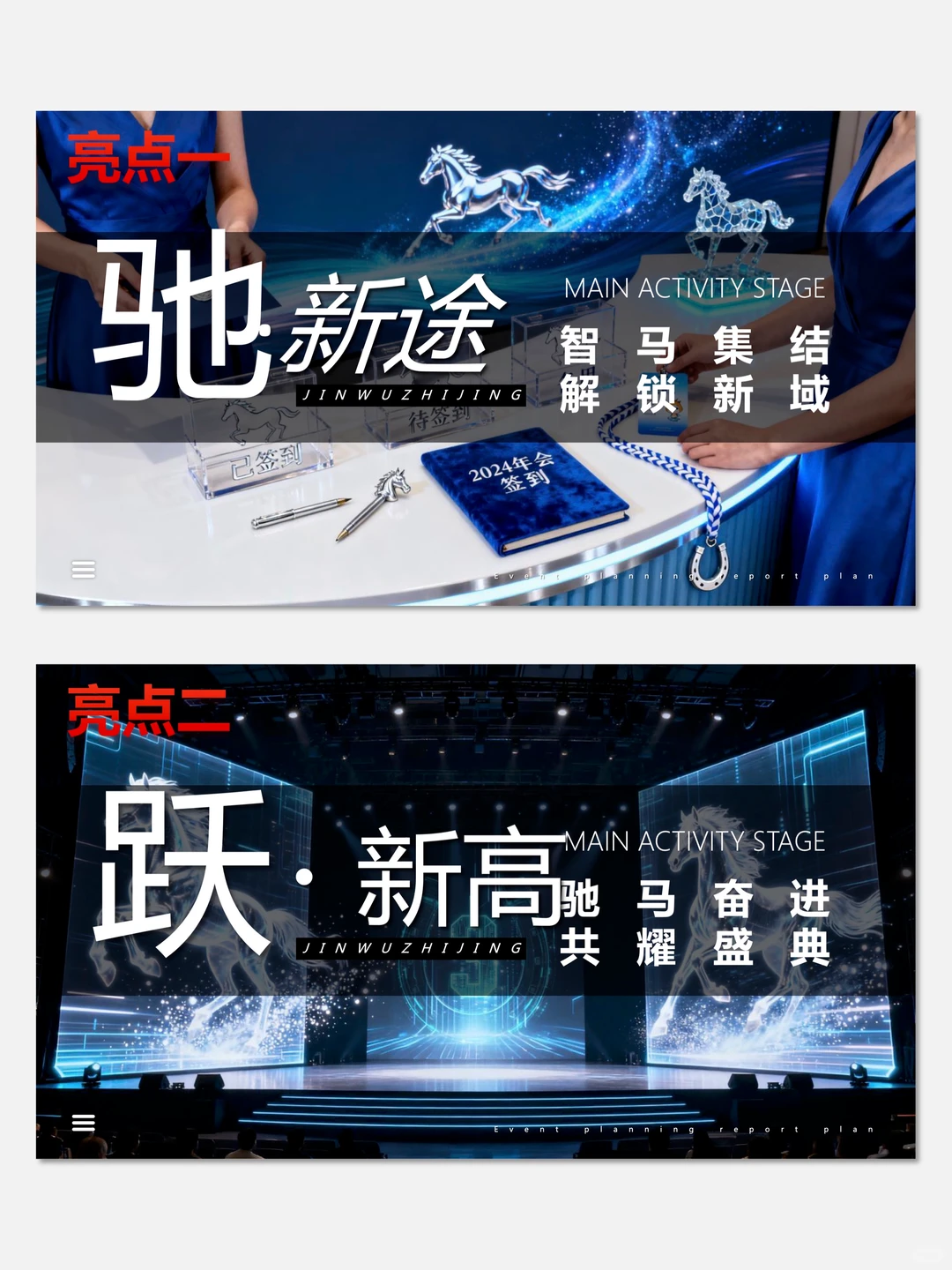 【No.055】2026企业科技创新AI年会活动方案