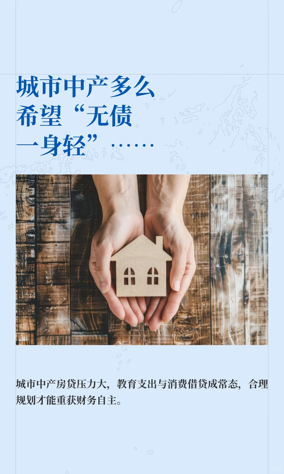 城市中产多么希望“无债一身轻”……