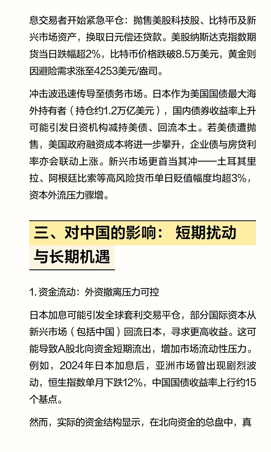 日本??加息对中国的影响
