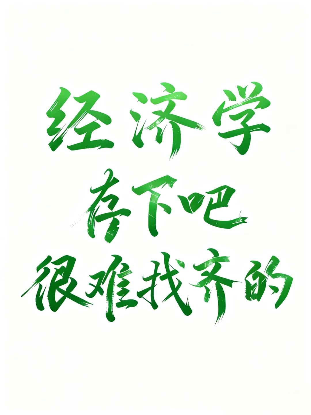 拜托?要让经济学专业的同学刷到啊