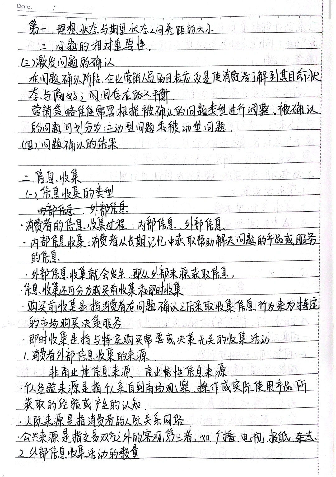 消费者行为分析与实物第二章知识点整理