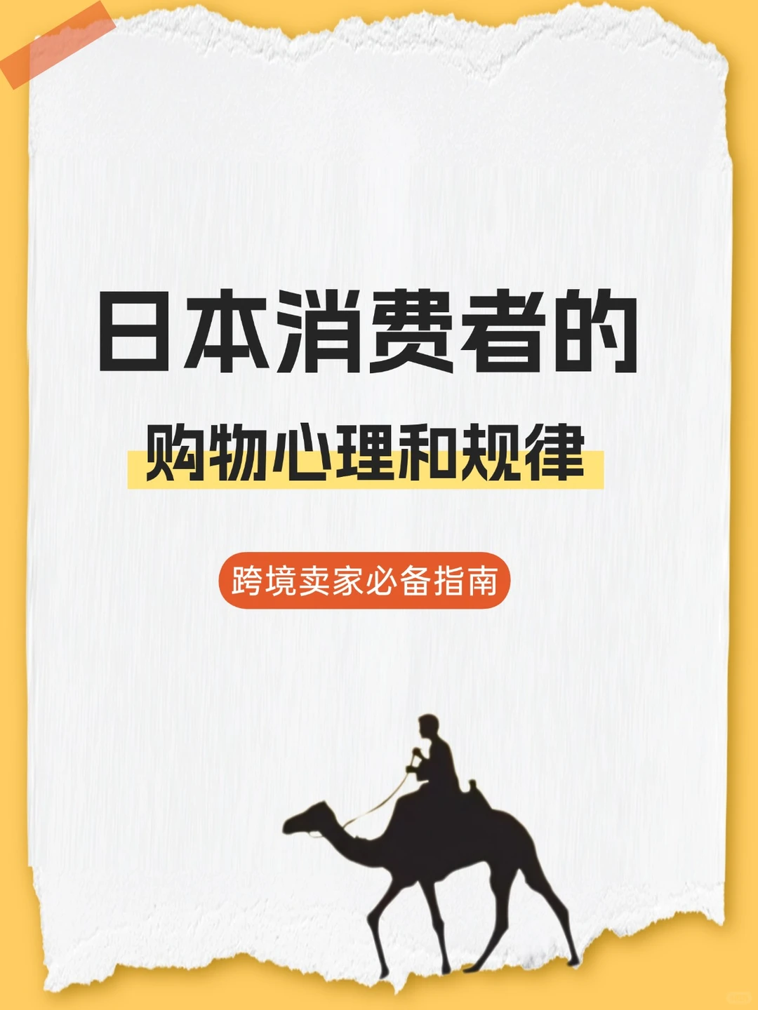 日本消费者购物心理和规律| 跨境卖家必备！