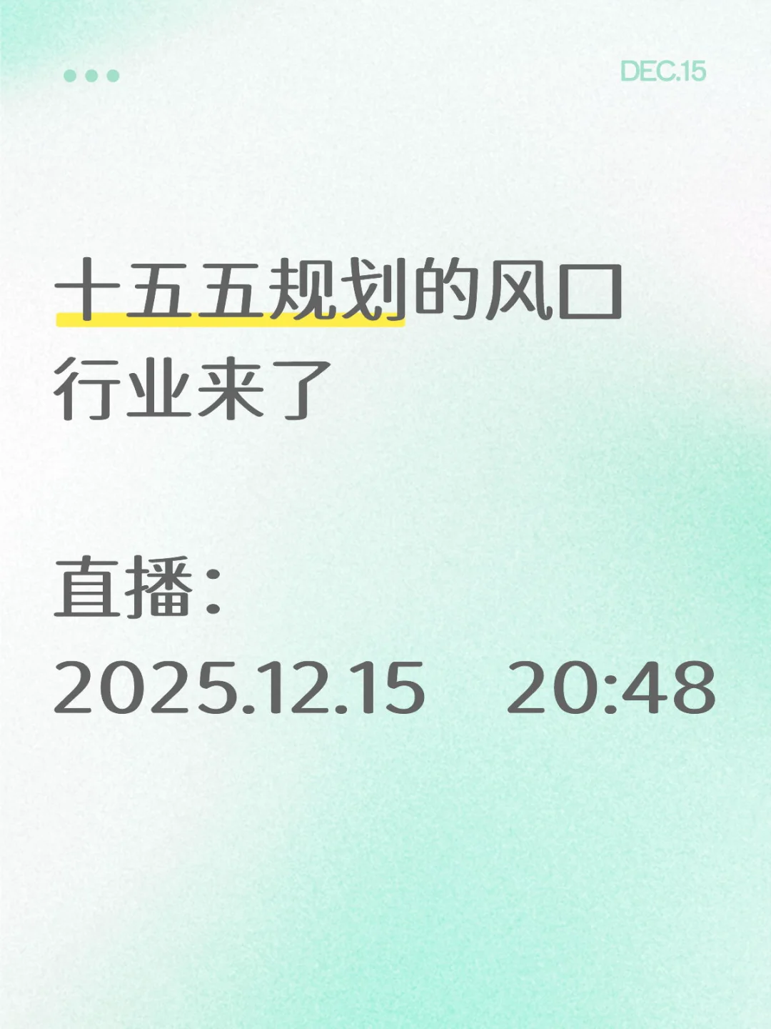 直播：十五五规划的风口行业来了