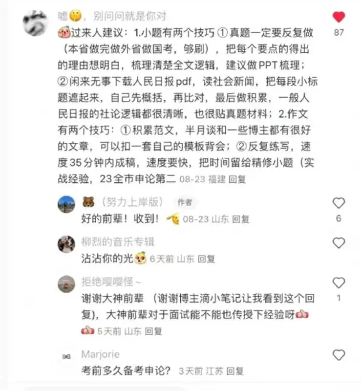 可算在XHS逮到了京考大佬，受益无穷！