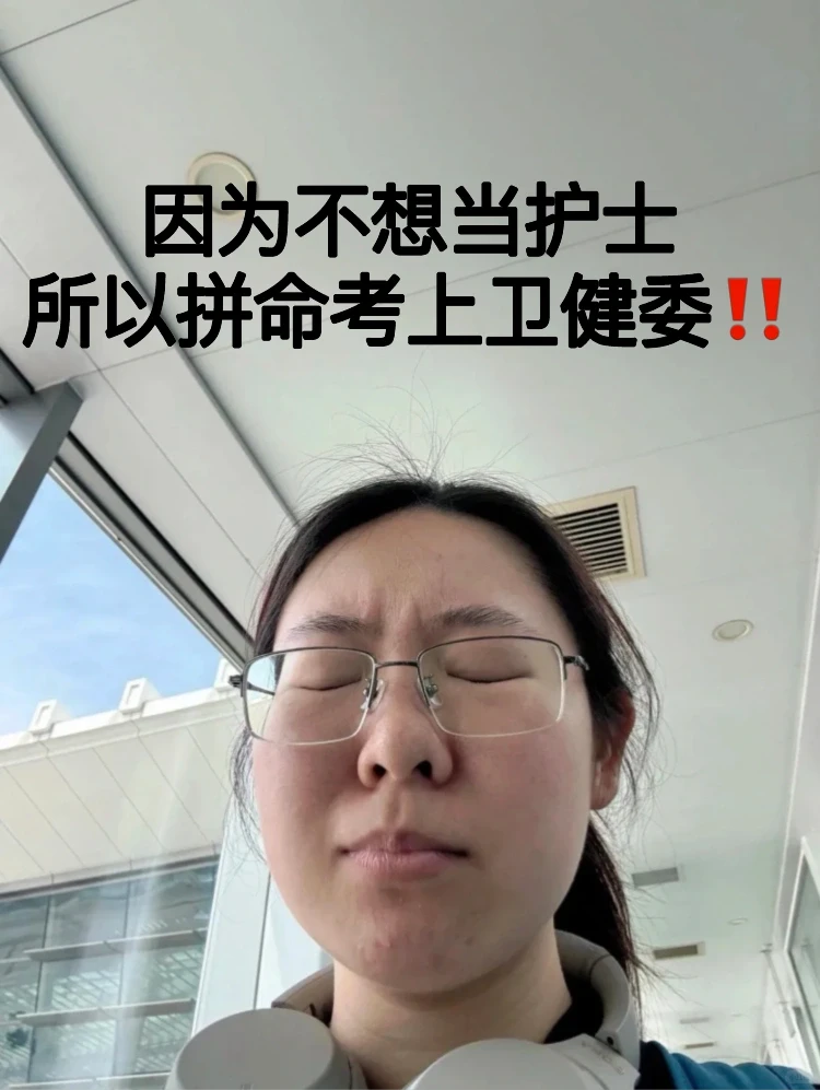 不当护士了,因为姐考上了卫健委!