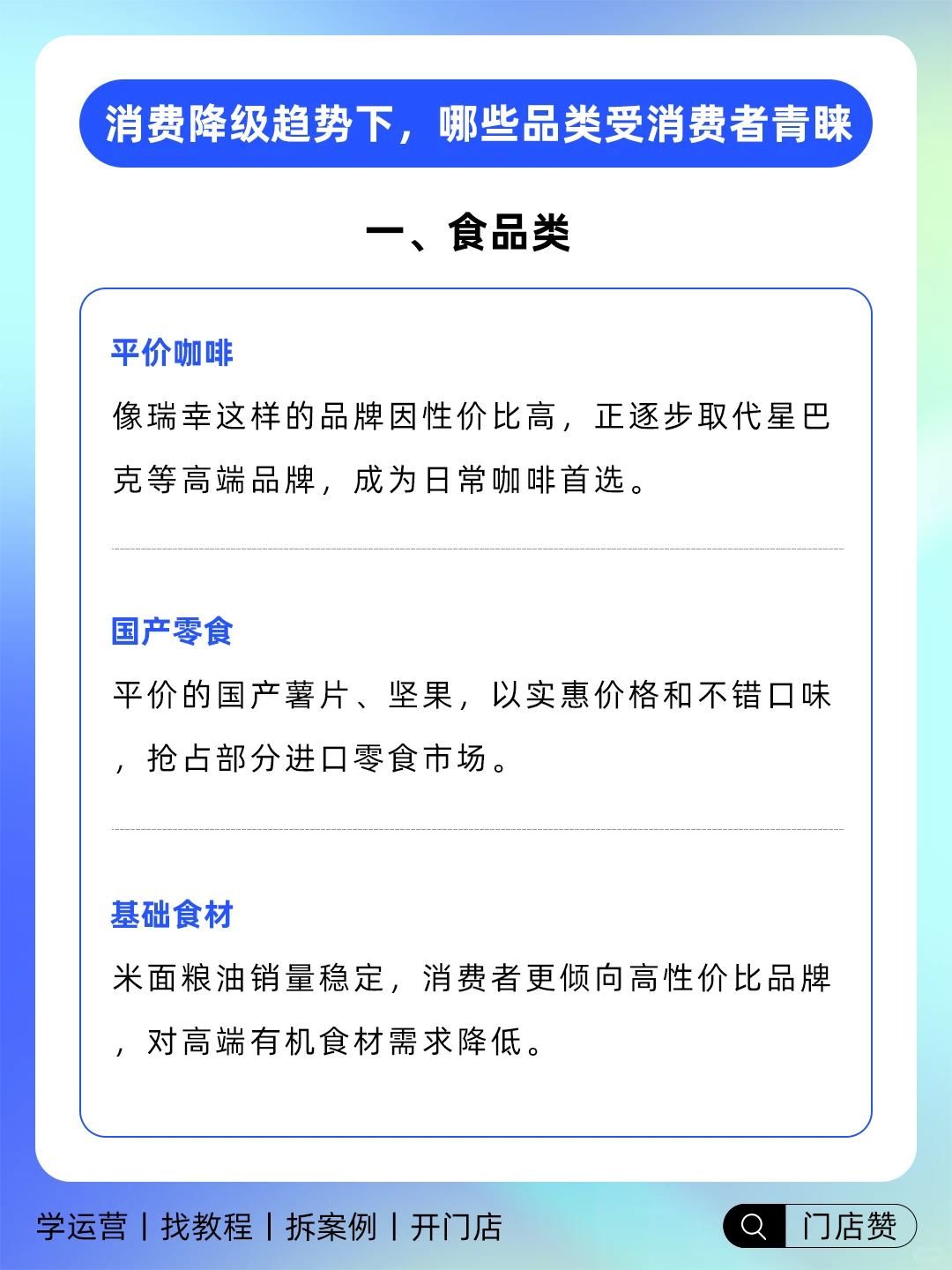 ?消费降级趋势下，哪些品类受消费者青睐