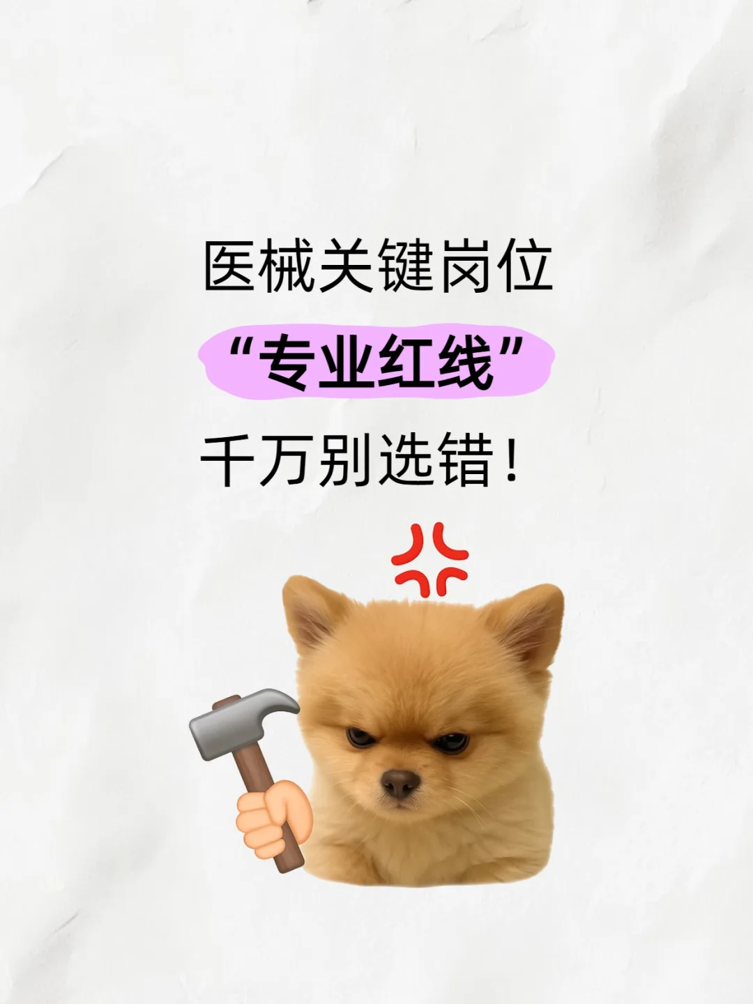 医械关键岗位“专业红线”！千万别选错！