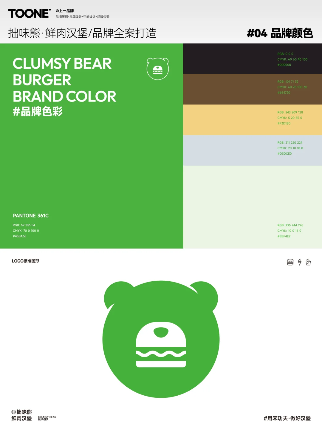 上一案例｜拙味熊鲜肉汉堡品牌全案设计