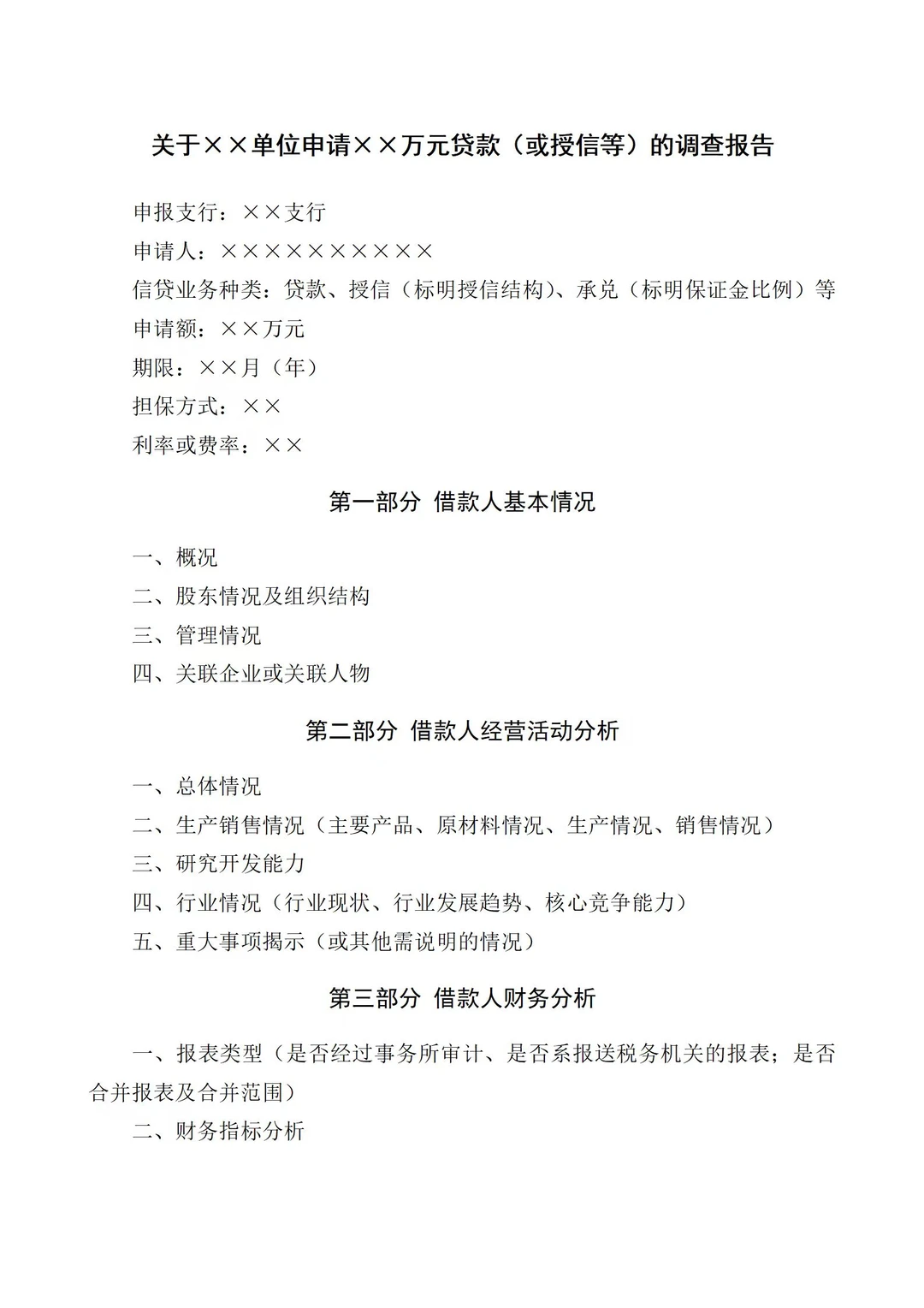 理性讨论：如何撰写企业授信业务调查报告