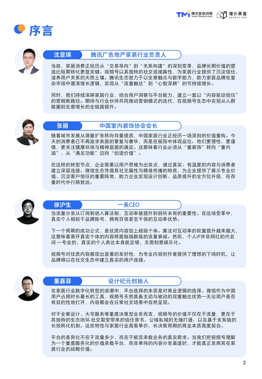 视频号家居消费趋势洞察与人设营销指南