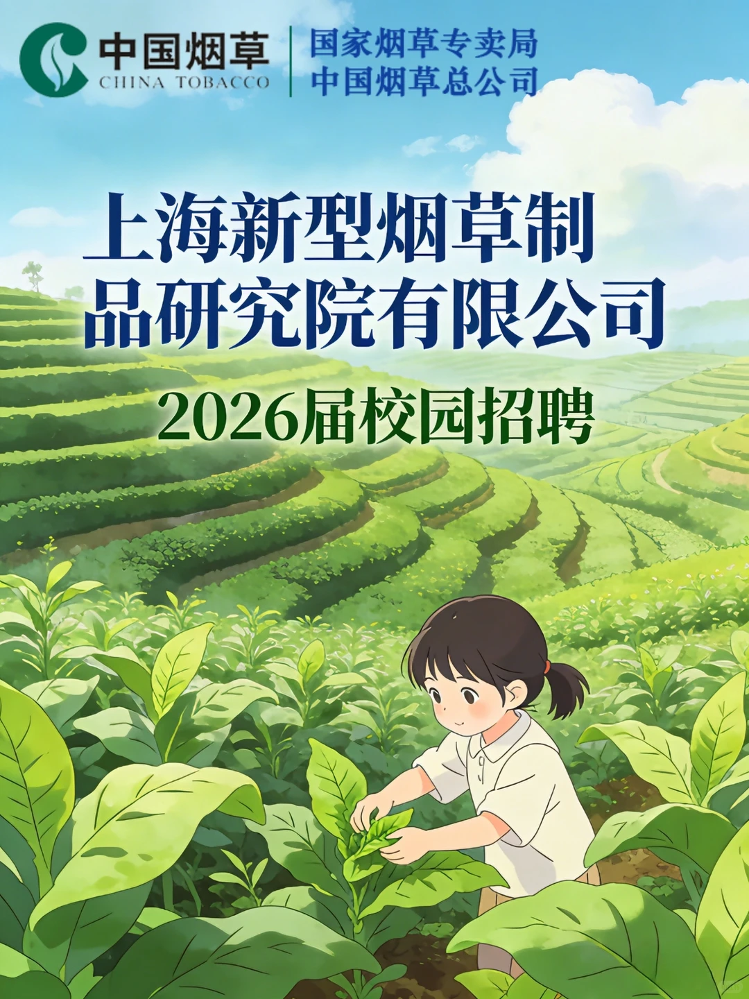 ?上海新型烟草研究院｜硕士起报 11岗！