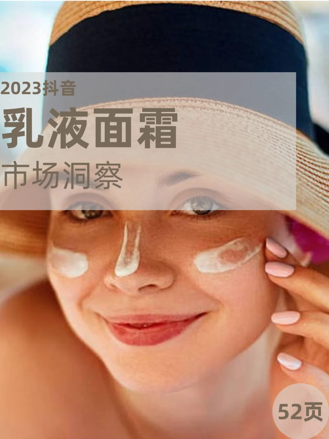 2023乳液面霜市场洞察