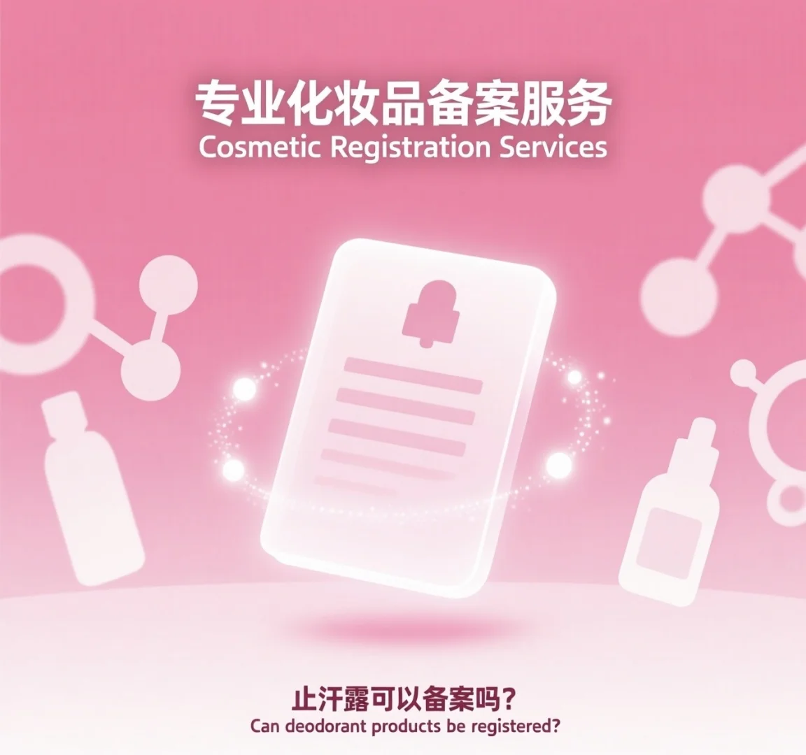 止汗露属于化妆品类吗？