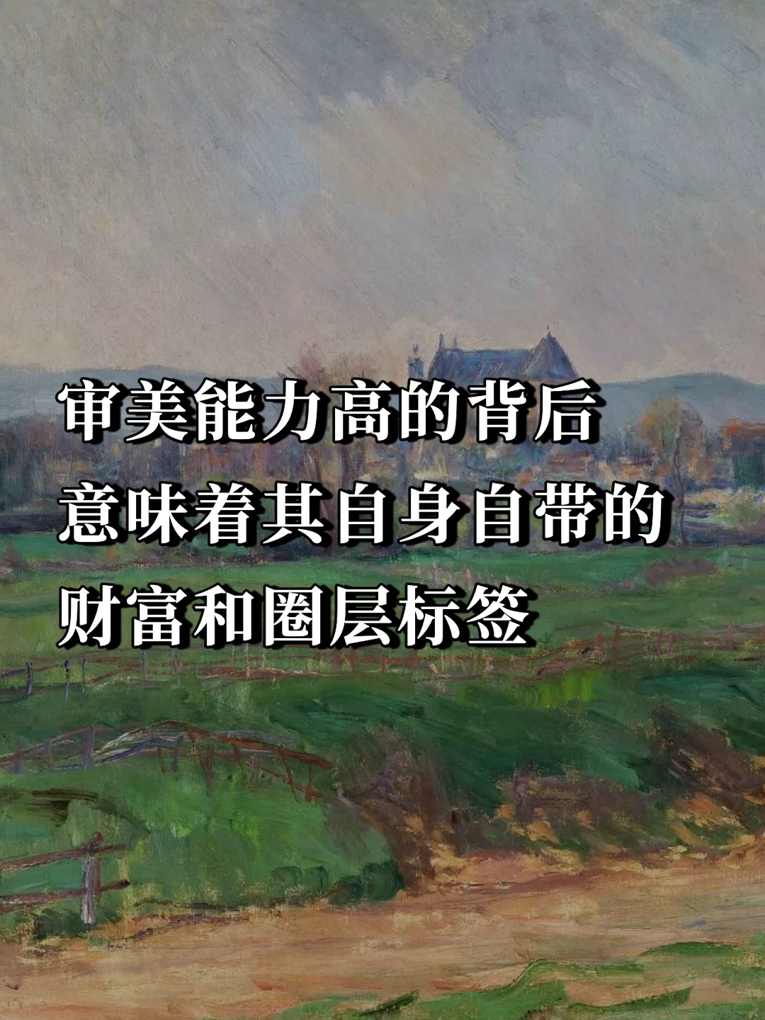 审美能力高的背后，意味着财富和圈层标签