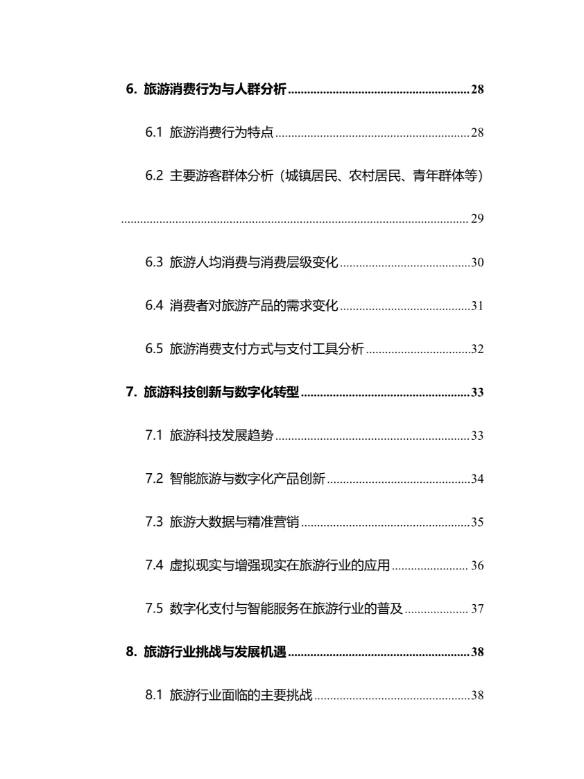 2024年旅游行业调研分析报告